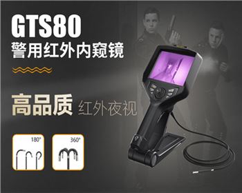 GTS80警用紅外內(nèi)窺鏡