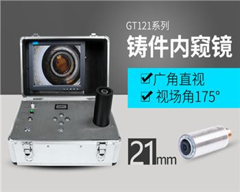 GT121便攜式鑄件檢查內(nèi)窺鏡
