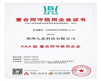 重合同守信用企業(yè)證書