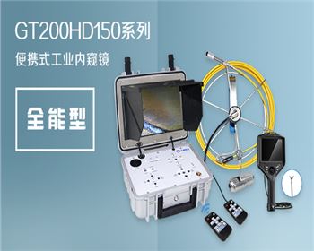 GT200HD150系列便攜式工業(yè)內(nèi)窺鏡